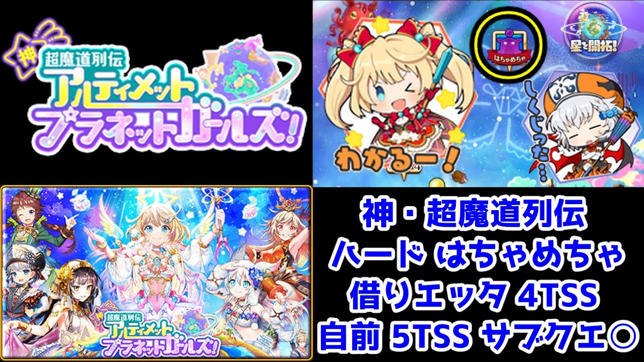 Upg ハード はちゃめちゃ 借りエッタ4tss 自前5tss サブクエ 黒猫のウィズ 神 超魔道列伝 アルティメットプラネットガールズ Youtube