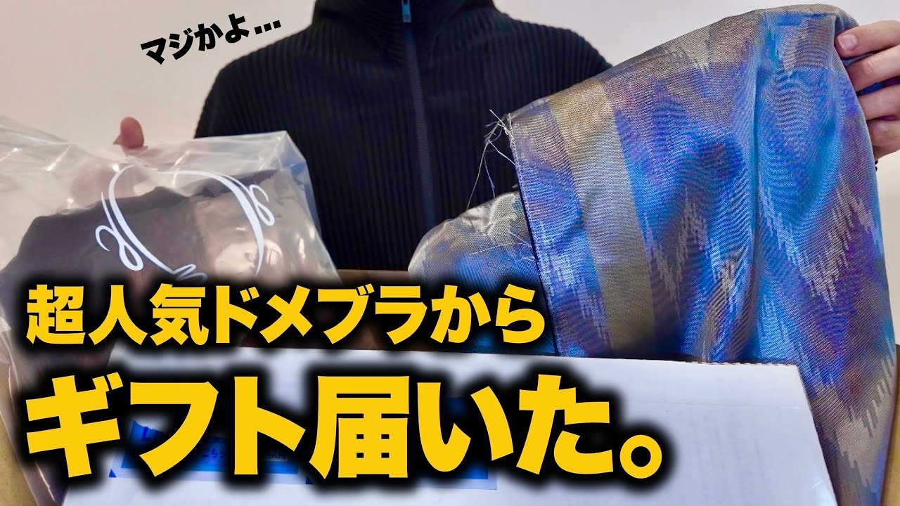 超人気ドメブラから、まさかのギフト。最新26SSも！