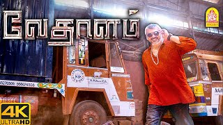 தமாசு தமாசு... அடிக்கிறது தான் டா plan-ஏ ! | Vedalam 4K Movie | Ajith