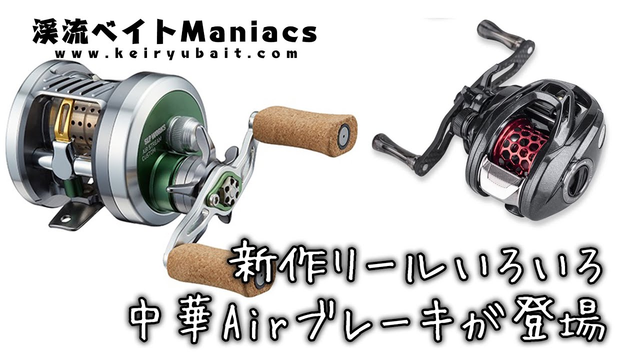 リールまとめ売り 14個 新作リールいろいろ いよいよ中華製Airブレーキが登場! - YouTube