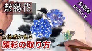 【水墨画】顔彩で紫陽花を描く方法/描き方 how To draw sumi-e Hydrangea