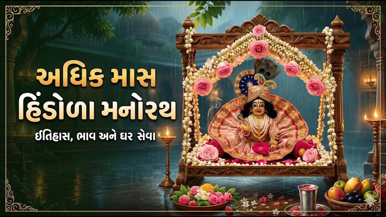 અધિક માસ : હિંડોળા મનોરથ | ઇતિહાસ, ભાવ અને ઘર સેવા | ઘરે કેવી રીતે કરવો? | Hindola Manorath