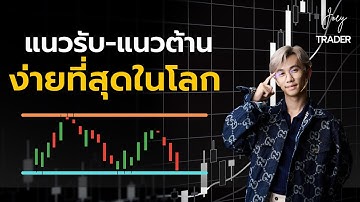 วิธีดูแนวรับ-แนวต้าน ง่ายที่สุดในโลก - Joey Trader