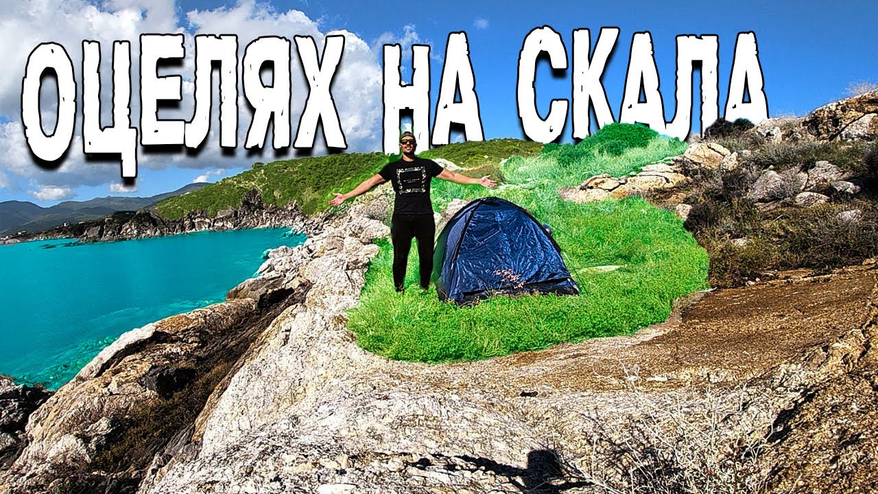 На СКАЛА в ГЪРЦИЯ - 48 часа ОЦЕЛЯВАНЕ