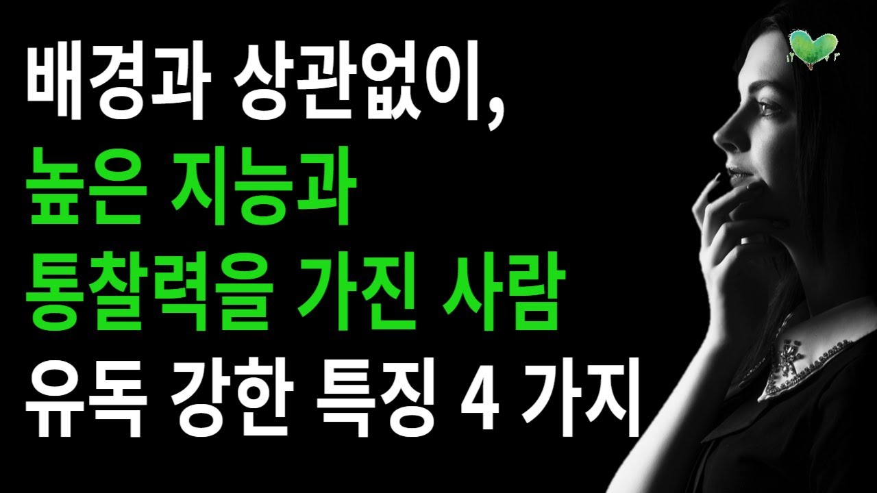 배경과 상관없이, 높은 지능과 통찰력을 가진 사람에게 '유독 강하게' 드러나는 특징 4가지