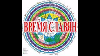 Славянский календарь запрещенные факты.| Виктор Максименков