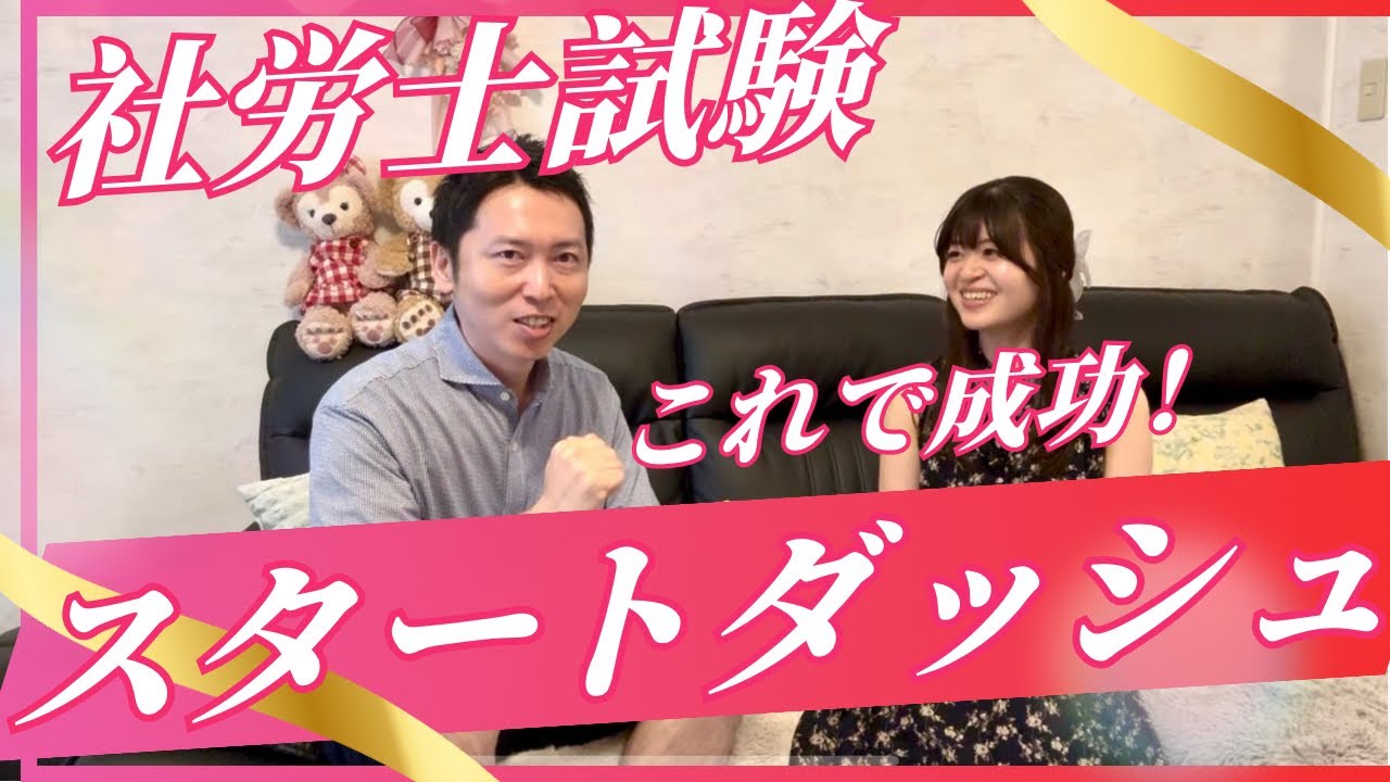 【社労士試験】今から始める人必見！スタートダッシュの秘訣　#みお先生 #フルート社労士