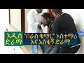 Ethiopian Drama 2020:-በራስ ቁማር አስቅኝ እና አስተማሪ ድራማ
