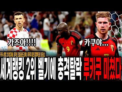 &amp;quot; FIFA <strong>랭킹</strong> 2위 <strong>벨기에</strong>, 충격의 탈락! 루카쿠 역대급 미친 결정력, 분노한 <strong>벨기에</strong> 현지 팬들 반응 [<strong>벨기에</strong> vs 크로아티아]