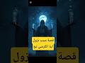 قصة سبب نزول اية الكرسي   تحفيز قصص حكمة قصص واقعية