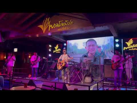 [ แสดงสดครั้งแรก ] กาคาบข่าว - เกะ คีตะสยาม  { Live at เยลโลเบิร์ด อุดรธานี }