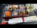 【旅の動画】leaving for Paris　JALビジネスクラスでパリに行ってきた