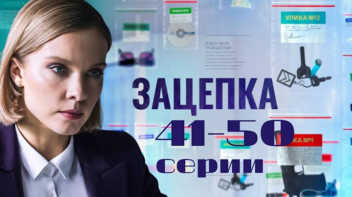 Зацепка: 41-50 серии подряд