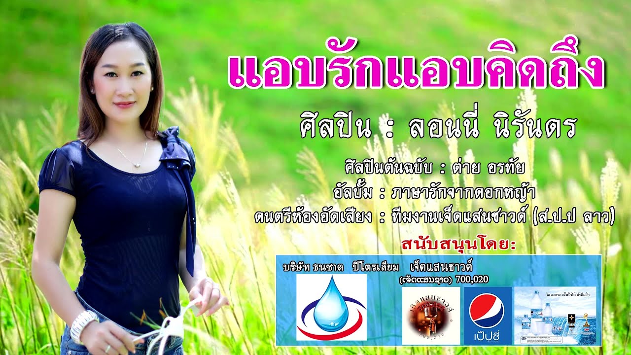 แอบรักแอบคิดถืง   ລອນນີ່ ນິລັນດອນ  รอนนี่ นิรันดร เจ็ดแสนซาวด์ 700,020