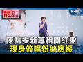陳勢安新專輯開紅盤 現身簽唱粉絲應援｜TVBS新聞 @TVBSNEWS01