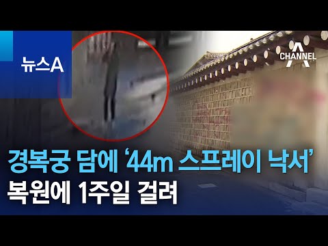 경복궁 담에 ‘44m 스프레이 <strong>낙서</strong>’…복원에 1주일 걸려 | 뉴스A