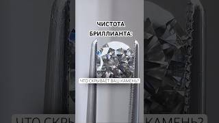 ЧИСТОТА БРИЛЛИАНТА #бриллианты #урашения #драгоценности #ювелирныеукрашения #jewelry #diamond