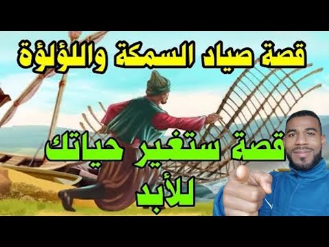 قصة صياد السمكة واللؤلؤة قصة ستغير حياتك للأبد