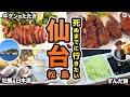 仙台松島42歳1泊2日ひとり旅。牛タン！グルメ・人気観光スポット食べ歩きが過去最高レベルで良すぎたので見てください【居酒屋・宮城・旅行動画】