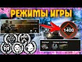 Новые Режимы Игры • Какие Режимы Нужно Изменить? • Crossout