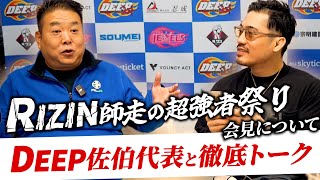 【佐伯繁】RIZIN師走の超強者祭り会見についてDEEP佐伯代表と徹底トーク！
