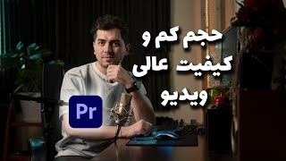 تبدیل ویدیو و کم کردن حجم یک ویدیو با بهترین کیفیت و کم ترین حجم ممکن