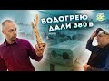 Включили бойлер в 380 Вольт!