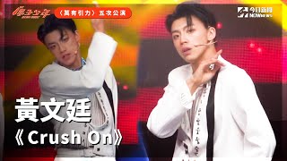 【直拍】《原子少年》黃文廷- Crush On｜地球｜萬有引力 ... 