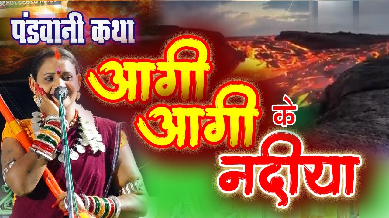 pandavani !! आगी आगी की नदियाँ !! दाई के कोरा नीरा चक्रधारी !! पंडवानी महाभारत कथा !! पंडवानी कथा