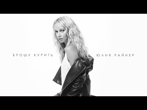 Юлия Райнер - Брошу курить (mood video)