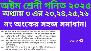 Class 8 math page 45। ৮ম শ্রেণির গণিত ৪৫ পৃষ্ঠার ২৩-২৬ নং সমাধান।পরিমাপ। JSC Exam 2025 part-42