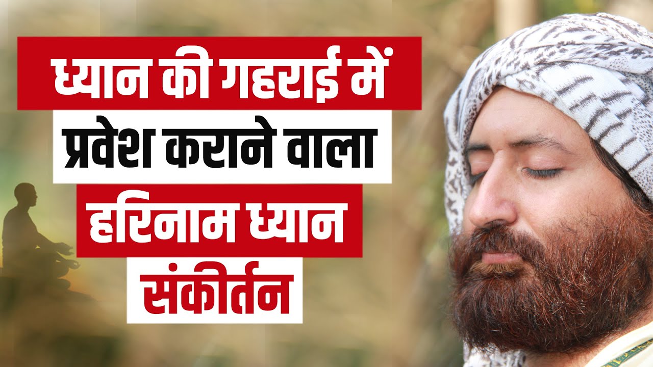 ध्यान की गहराई में प्रवेश कराने वाला हरिनाम ध्यान संकीर्तन | Flute Meditation | Narayan Prem Sai