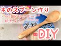 ［DIY］木でスプーンを作ってみた［手作り］