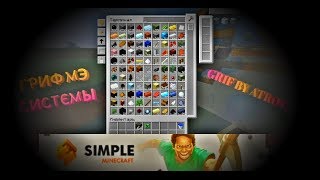 ГРИФЕР ШОУ НА СИМПЛМАЙНКРАФТ ( GRIEF SIMPLEMINECRAFT.RU)
