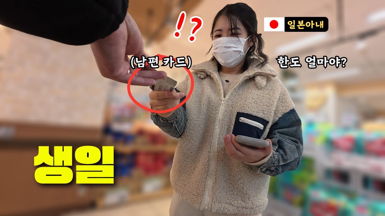 일본인 아내 생일에 카드를 줬더니 뜻밖의 쇼핑 결과에 당황한 이유...
