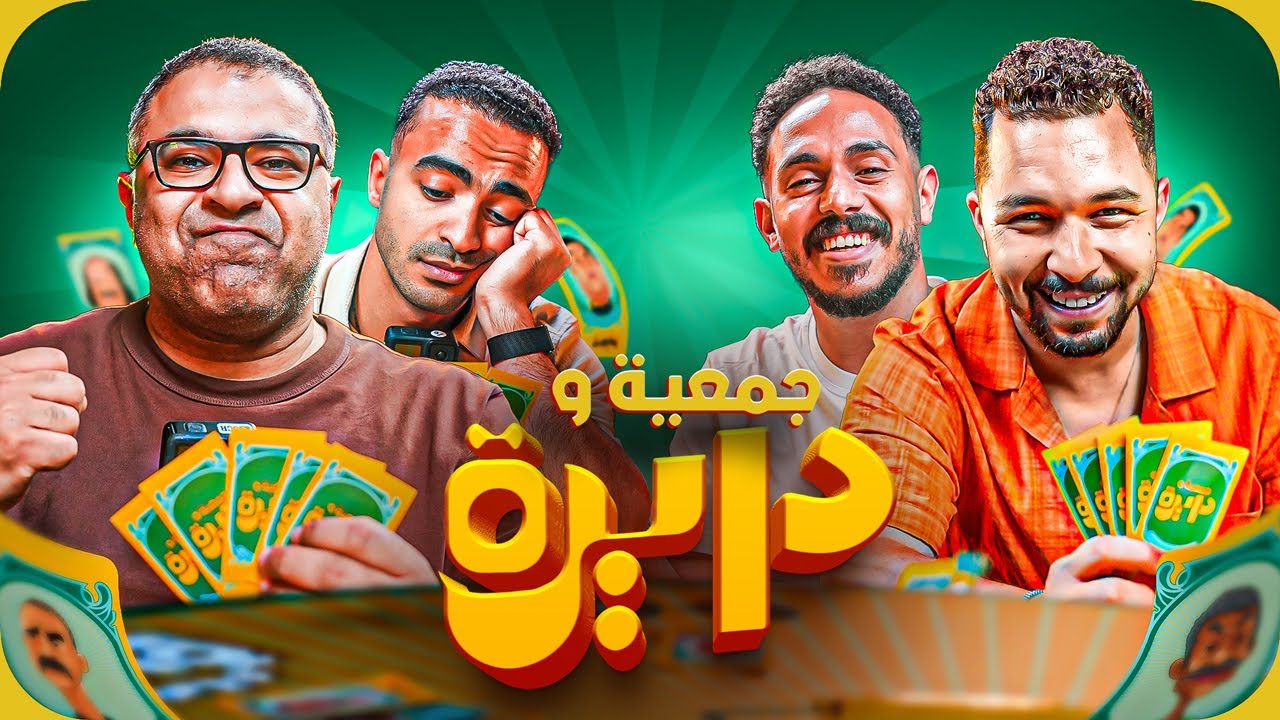 بدر وجمال وبولا هايقضوا الموضوع ودي ولا هايقلب جد؟! 🤔 | جمعية ودايرة