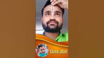 तिलक लगाना सीखें #amtilak #tilak