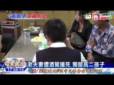 20161226中天新聞　才剛募款葬兒子　老夫妻遭BMW撞死