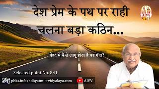 AIVV ll 841- देश प्रेम के पथ पर राही चलना बड़ा कठिन… बेहद में कैसे लागू होता है यह गीत VCD 2858