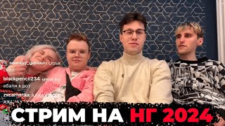 СТРИМ ШПАНЫ НА НОВЫЙ 2024 ГОД / ft. БРАМО, МАФАНЯ, ДК, ДИСА, СВЕТА СОЛАР, КАША