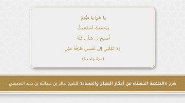 03 شرح أذكار الصباح والمساء - يا حي يا قيوم برحمتك أستغيث