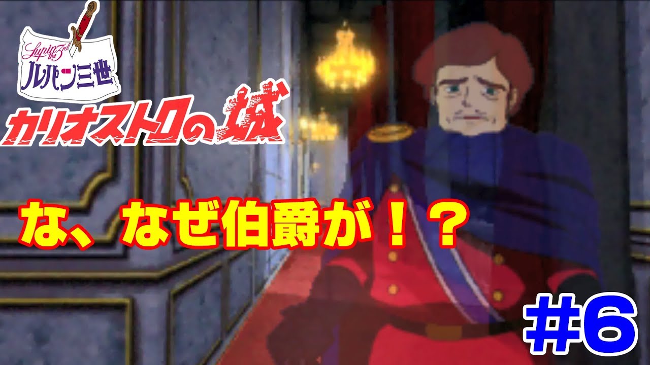 ルパン三世カリオストロの城実況 カリオストロ愛がうざい実況 Part6 Youtube