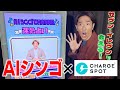 【念願企画】AIシンゴがコンビニに出現!CHARGESPOT×AIシンゴ
