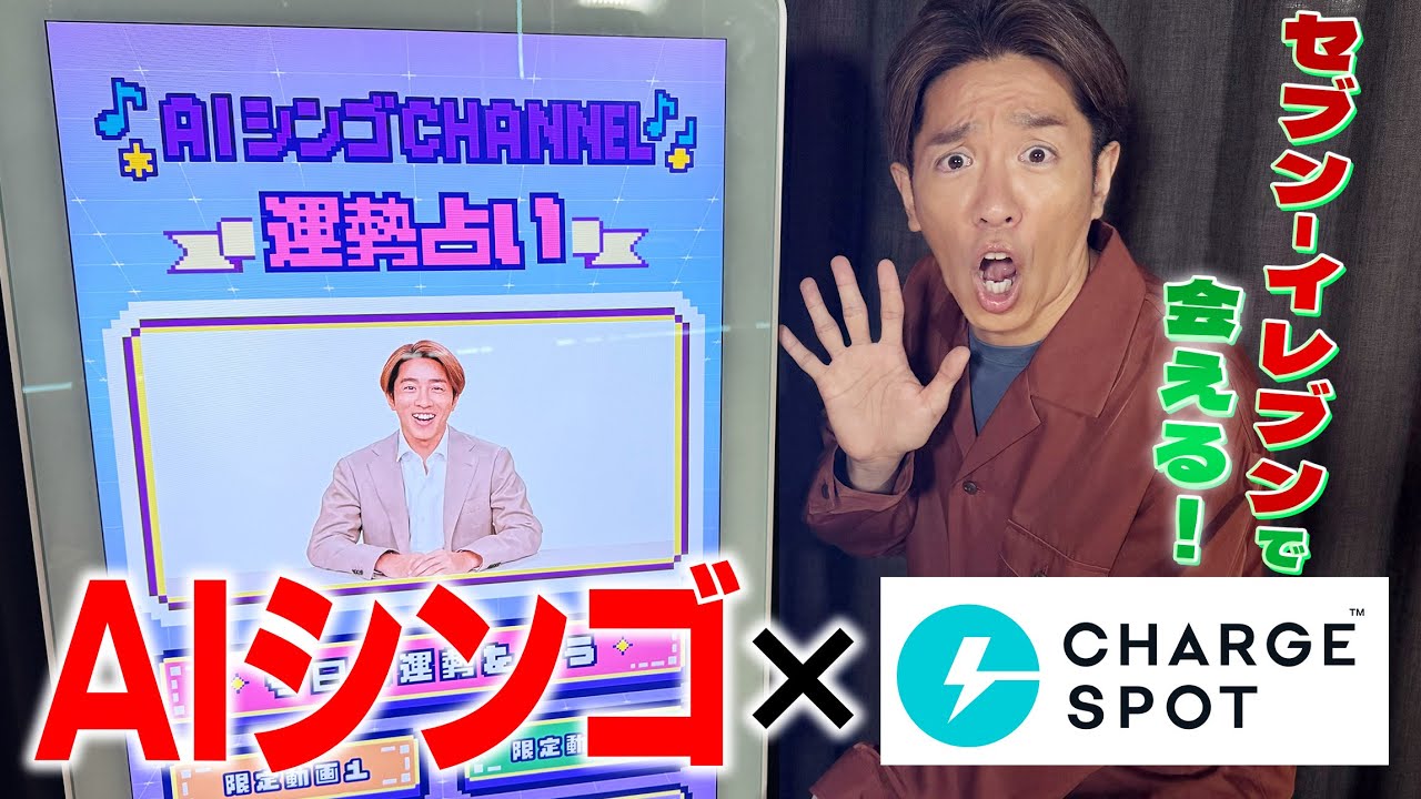 【念願企画】AIシンゴがコンビニに出現!CHARGESPOT×AIシンゴ