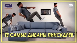 ТЕ САМЫЕ ДИВАНЫ ПИНСКДРЕВ. А ваш диван так может? #shorts