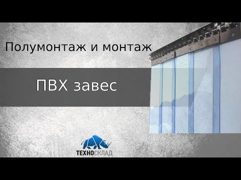 Полумонтаж и монтаж ПВХ-завес