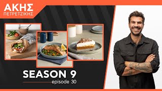 Kitchen Lab - Επεισόδιο 30 - Σεζόν 9 | Άκης Πετρετζίκης