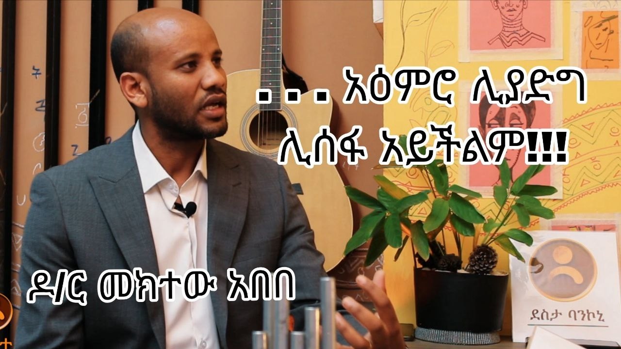 Dr. Meketew with Befekadu Geremew / ዶ/ር መክተው ከበደ ከበፍቃዱ ገረመው ጋር ያለ መጽሃፍ (ያለ ንባብ) አዕምሮ ሊሰፋ አይችልም!!!!
