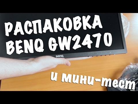 Обзор монитора BENQ GW2470HM - распаковка и мини тестирование