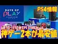 【PS4神ゲー２０１９】Days of play セール6月17日まで　あの神ゲームも最安値　　　【最強列伝GORIKI】